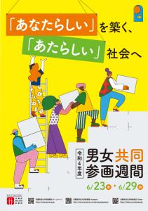 男女共同参画週間2022