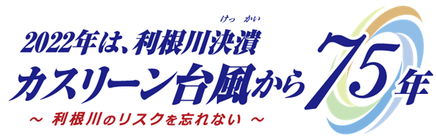 カスリーン台風ロゴ