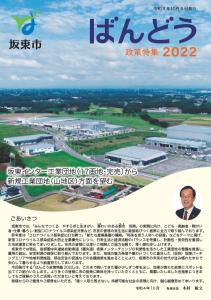 ばんどう政策特集2022