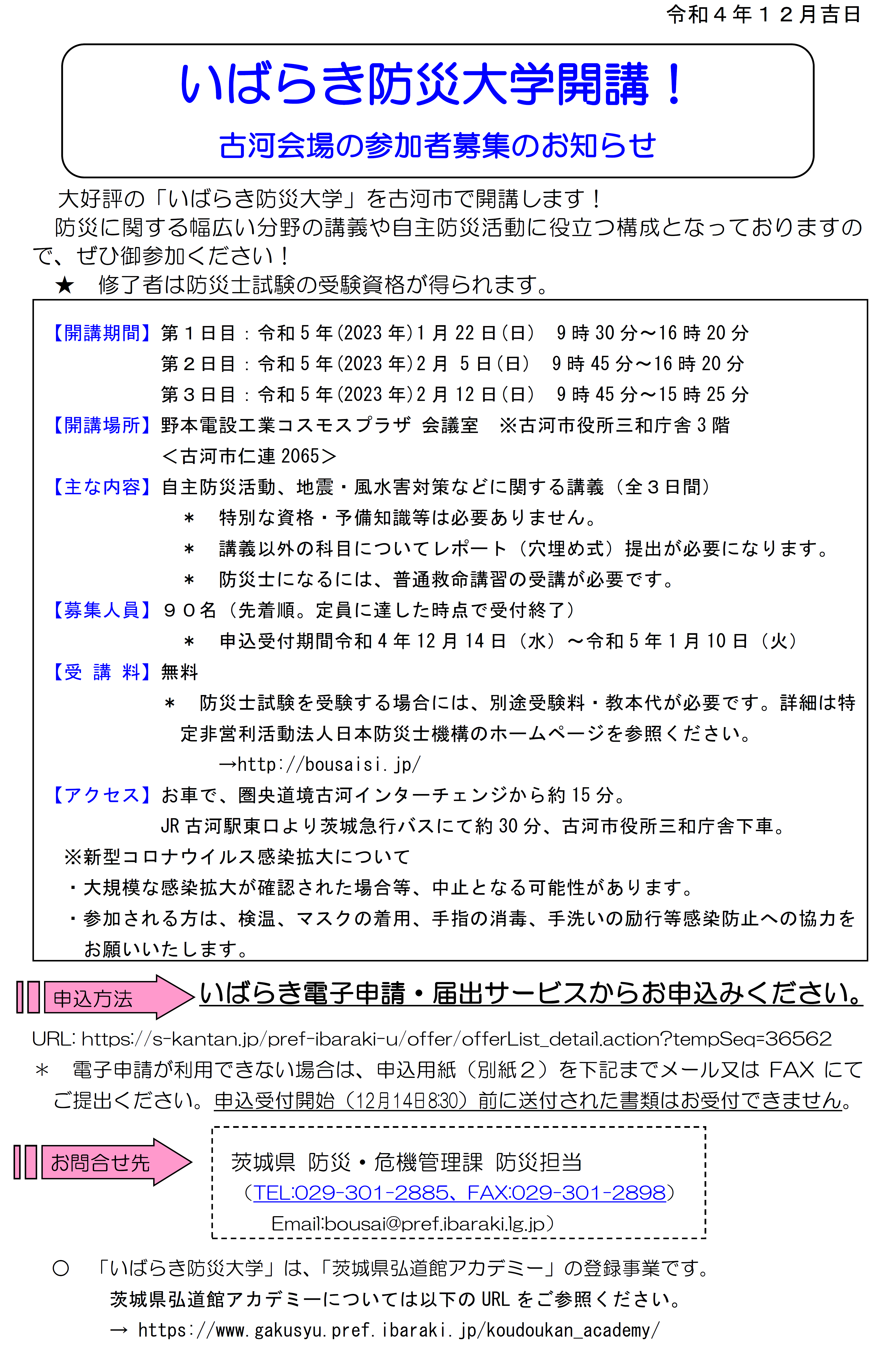 いばらき防災大学水戸会場