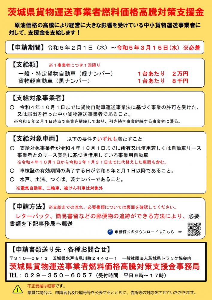 茨城県貨物運送事業者燃料価格高騰対策支援金