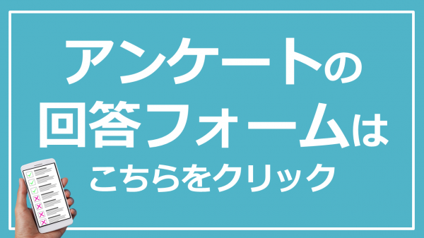 アンケートの回答フォームはこちらから