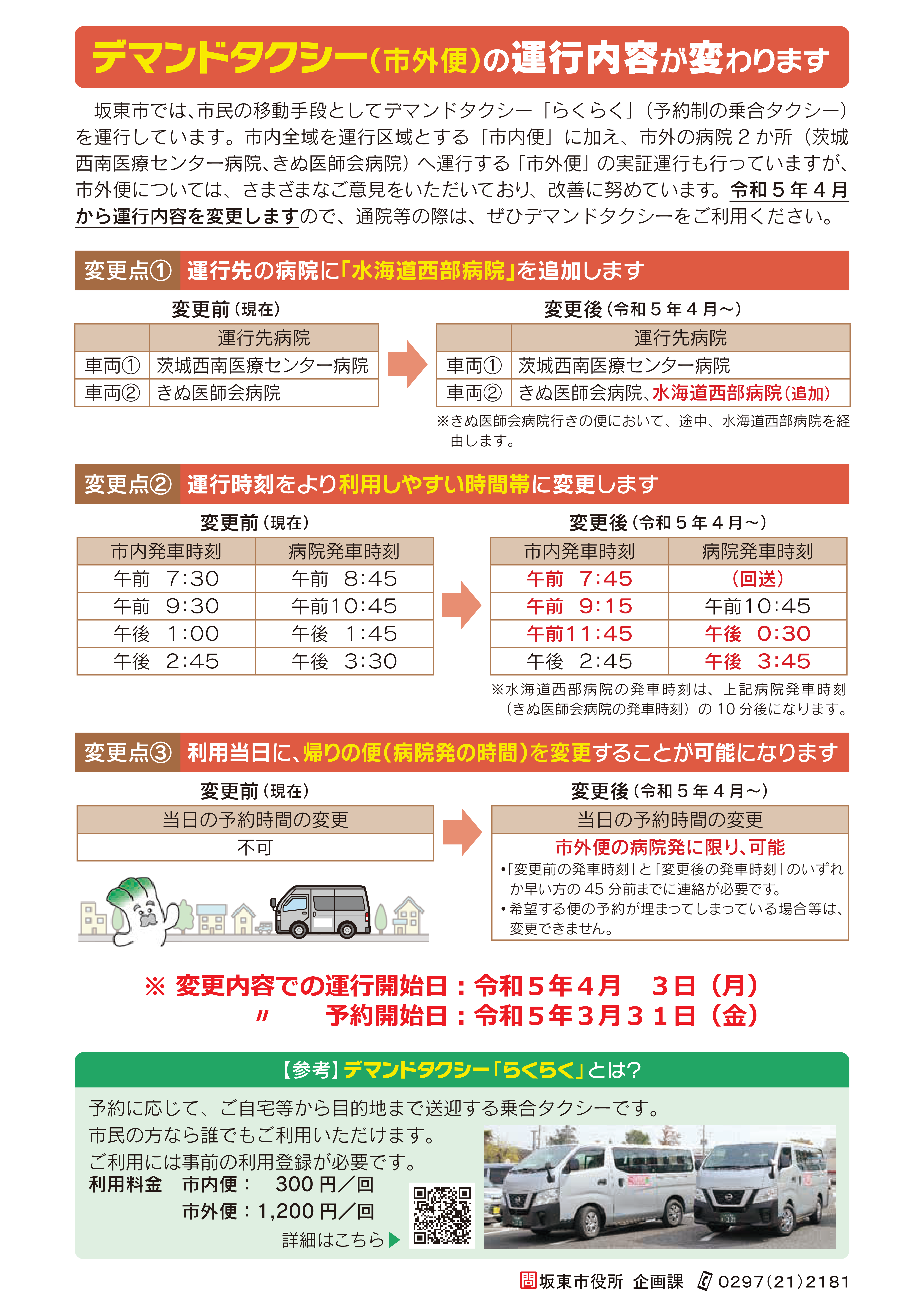 デマンドタクシー（市外便）の運行内容の変更について