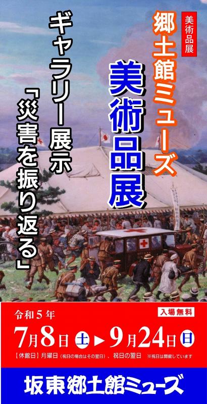 郷土館ミューズ美術品展看板6月