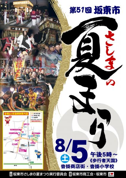 さしまの夏まつりポスター