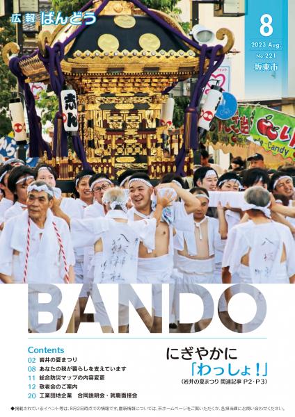 広報ばんどう令和5年8月号