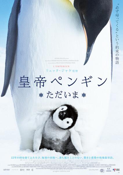皇帝ペンギンただいまジャケ