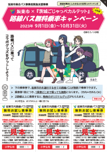 路線バス無料乗車キャンペーンリーフレット（小学生用）
