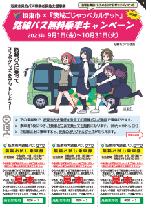 路線バス無料乗車キャンペーンリーフレット（高校生用）
