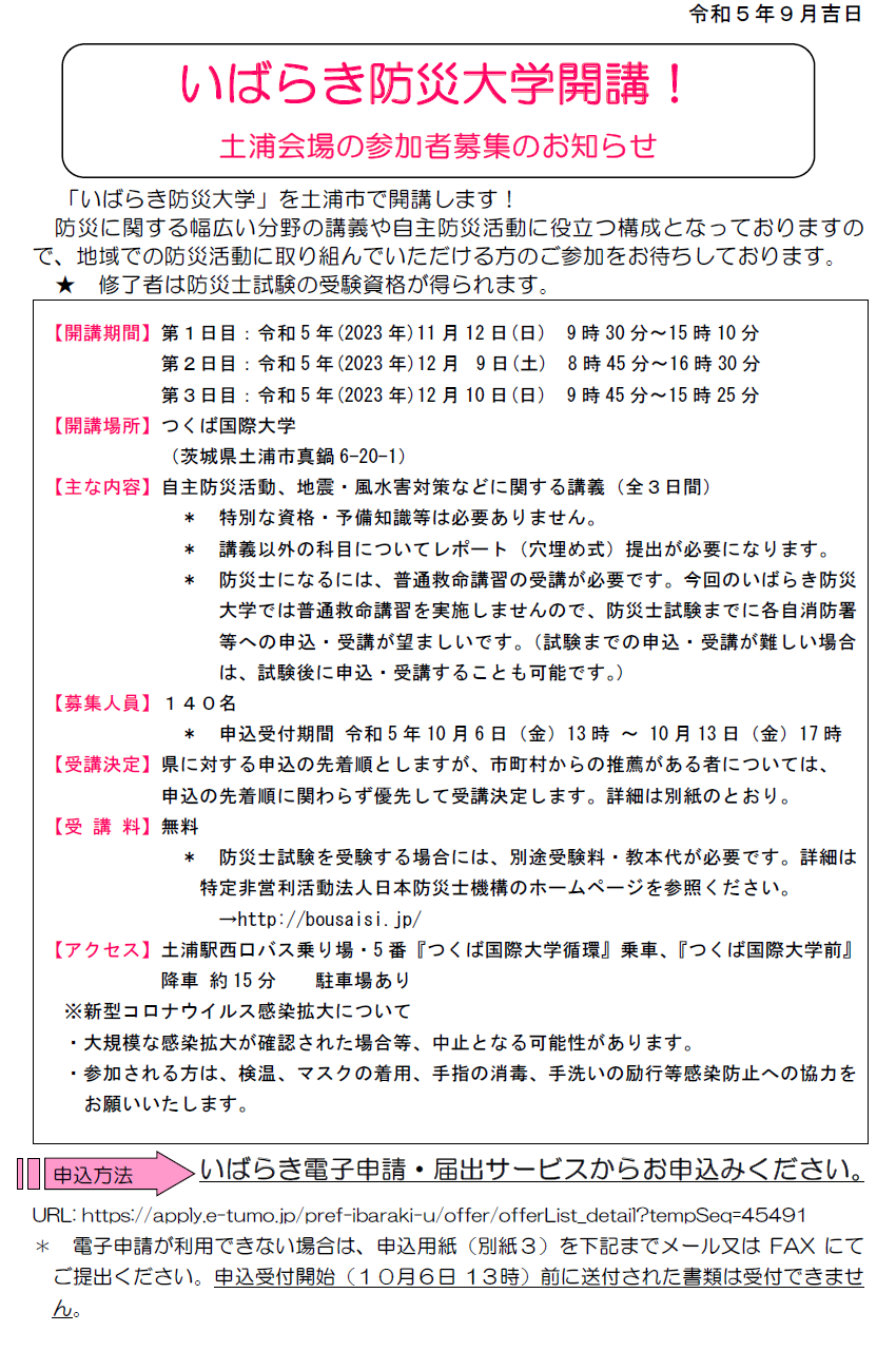 いばらき防災大学土浦会場