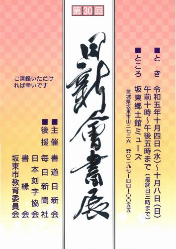 第30回日新会書展