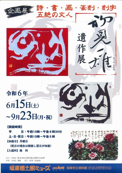 初見一雄遺作展パンフ