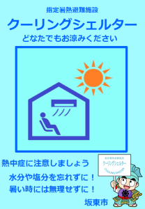 クーリングシェルターポスター