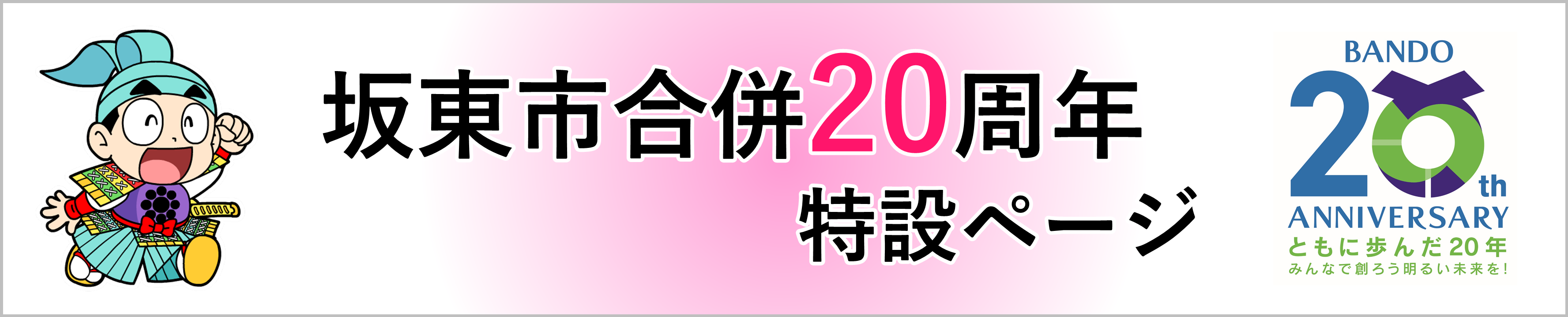 合併20周年特設ページ