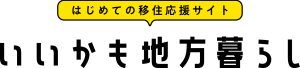 内閣府移住サイト「いいかも地方暮らし」