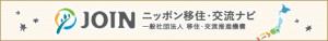 一般社団法人移住・交流推進機構JOIN「ニッポン移住・交流ナビ」