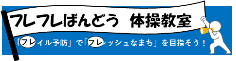 フレイルふれ
