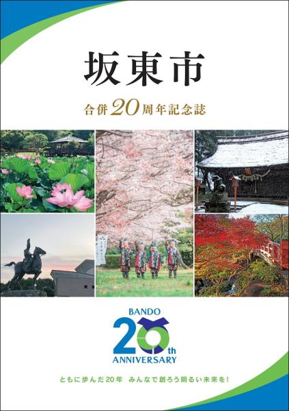 坂東市合併20周年記念誌表紙