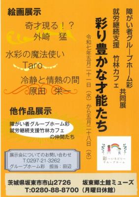 彩・竹林カフェ共同展