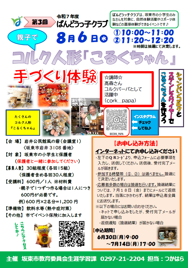 ばんどうっ子クラブ「こるくちゃん」手づくり体験
