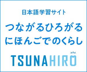 つながるひろがるにほんごでのくらしバナー