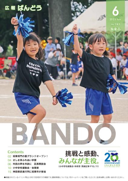 広報ばんどう令和7年6月表紙