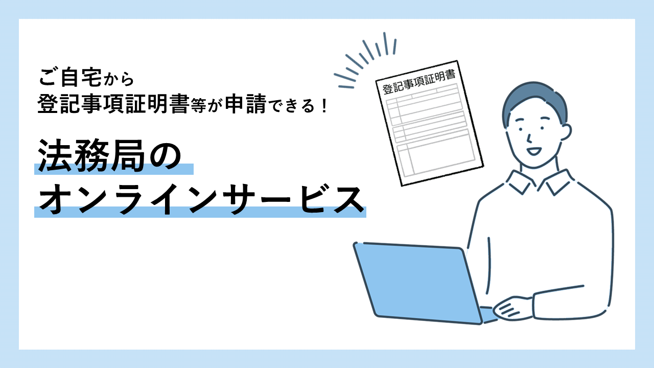 法務局オンラインサービス