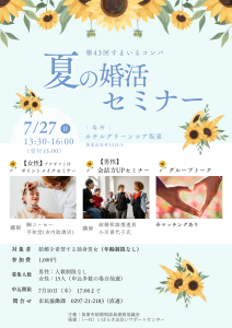婚活セミナー