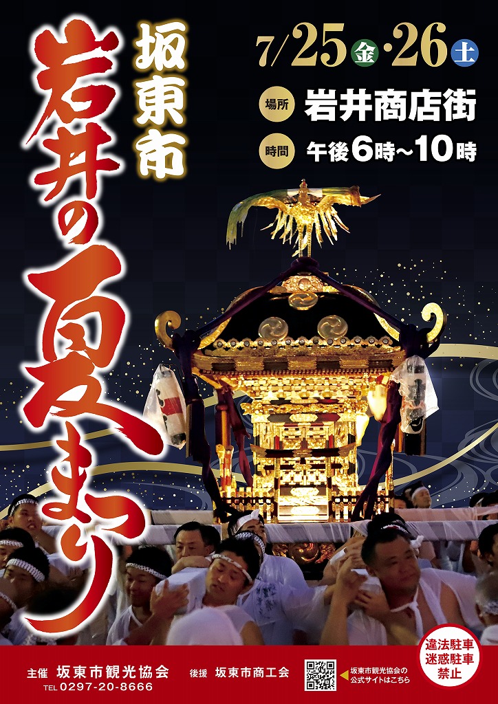 R7岩井の夏まつり