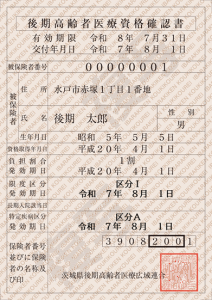 資格確認書（後期）