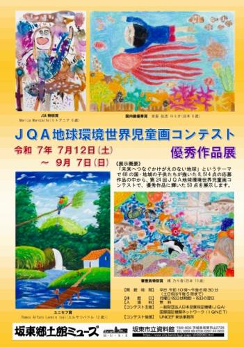 R7地球環境世界児童画コンテスト優秀作品展