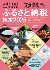 文藝春秋「ふるさと納税2025」表紙