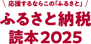 文藝春秋「ふるさと納税2025」ロゴ