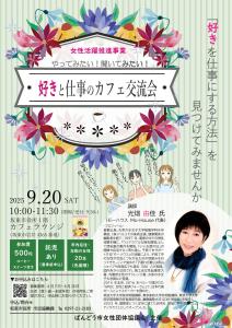 好きと仕事のカフェ交流会チラシ