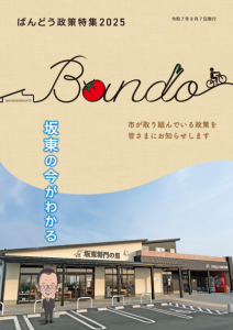 ばんどう政策特集2025