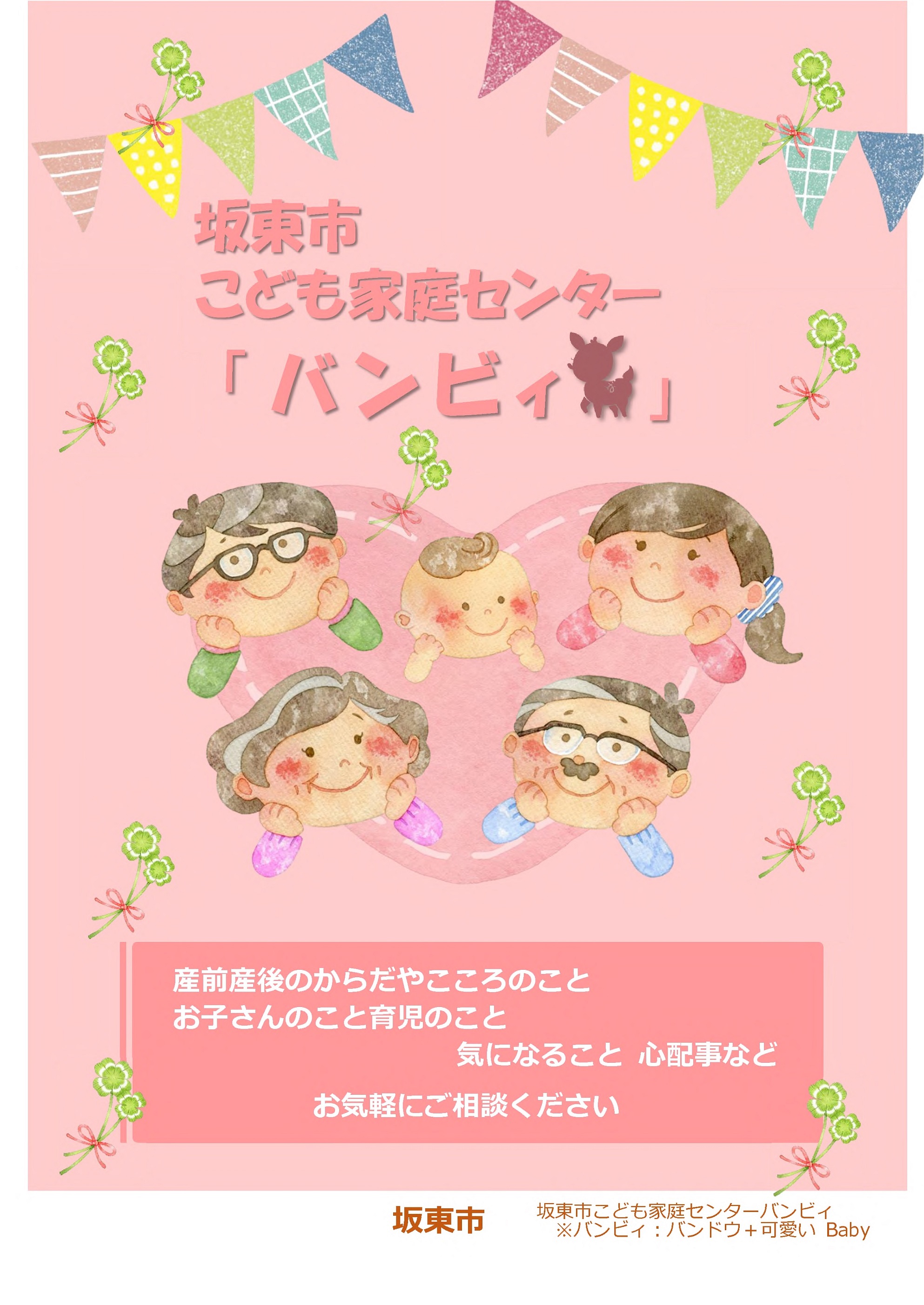 坂東市こども家庭センターパンフレット　表紙