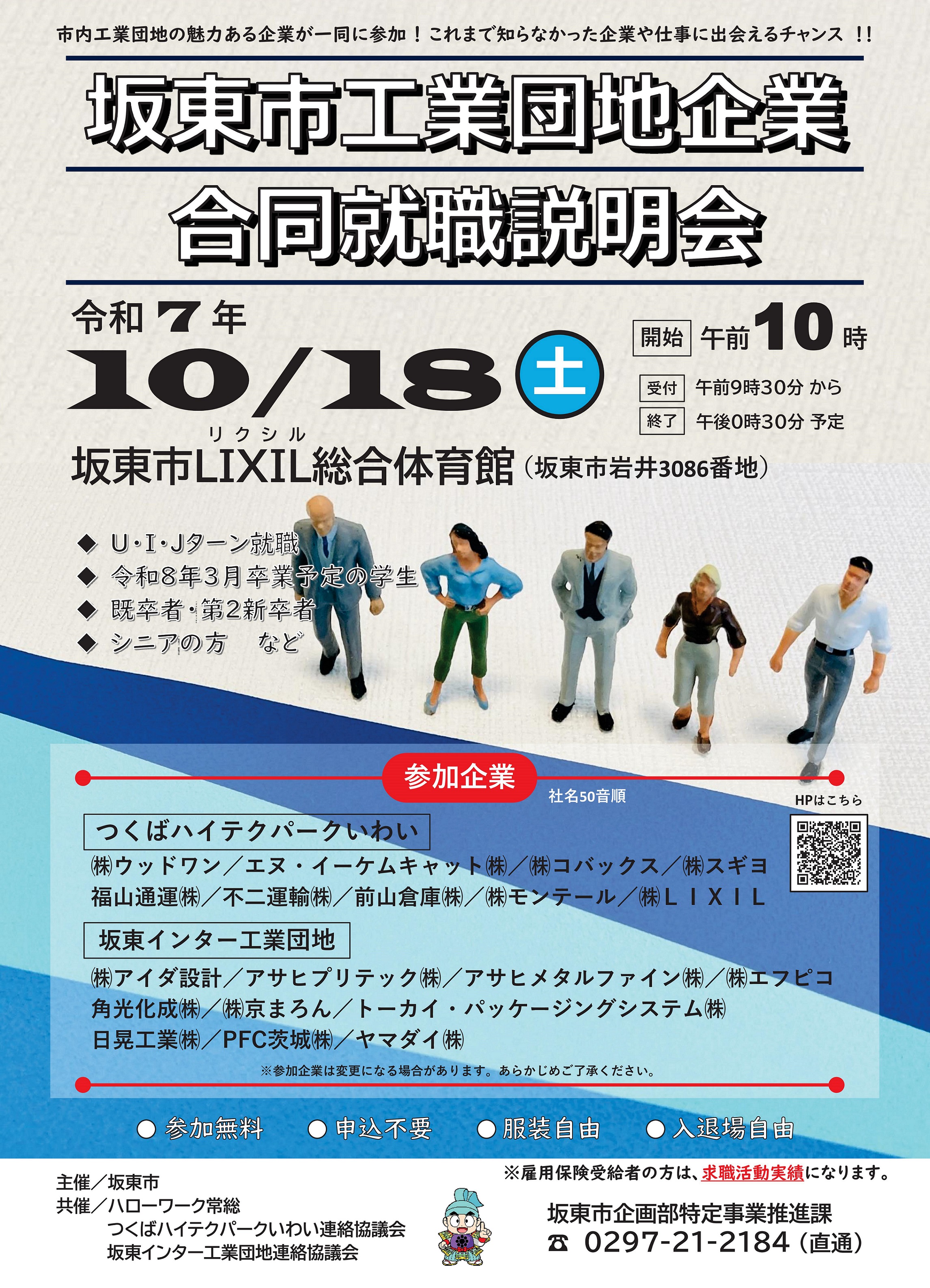 20251018合同就職説明会