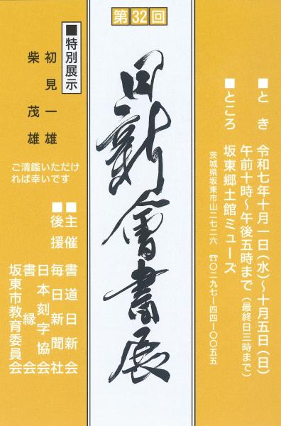 第32回日新会書展ハガキ