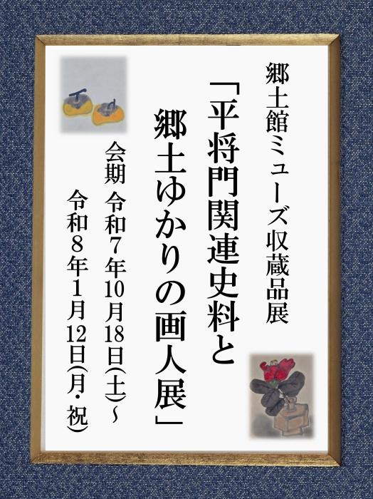 202510収蔵品展
