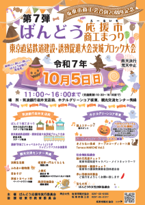 第７弾ばんどう応援市ポスター