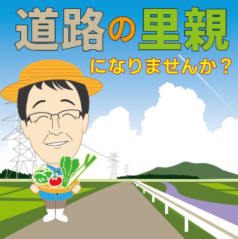 道路里親市長イラスト付き