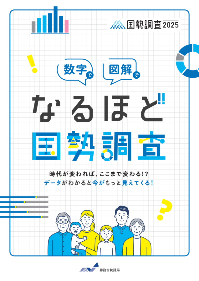 数字で図解なるほど国勢調査
