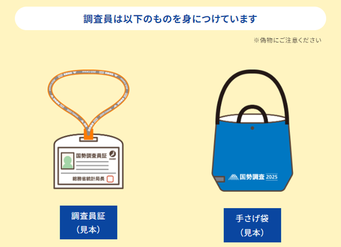 2025国勢調査　調査員が身につけているもの