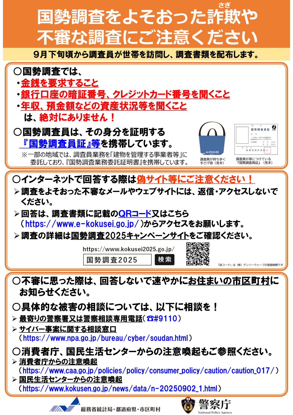 2025国勢調査　注意喚起