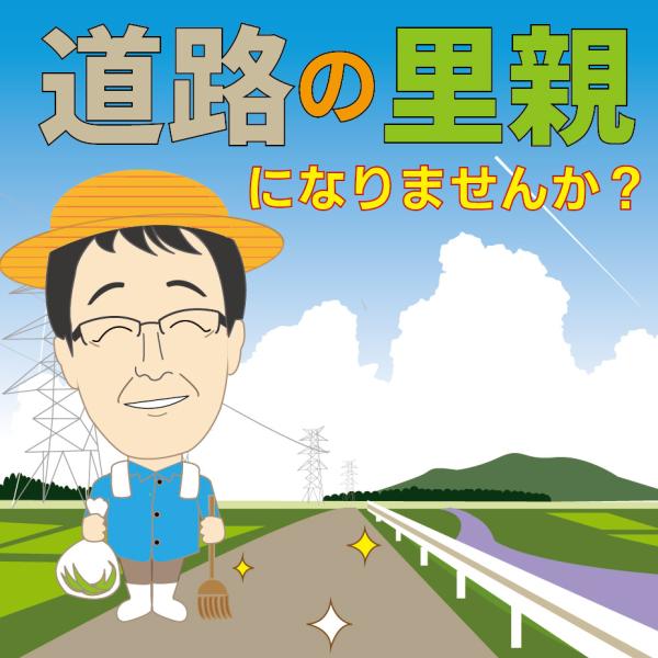 道路里親イラスト