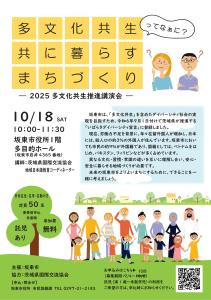 多文化共生推進講演会（期間延長）チラシ画像
