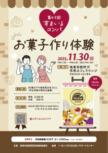 お菓子作り体験