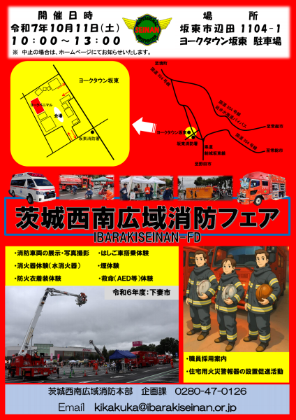 2025茨城西南広域消防フェアチラシ