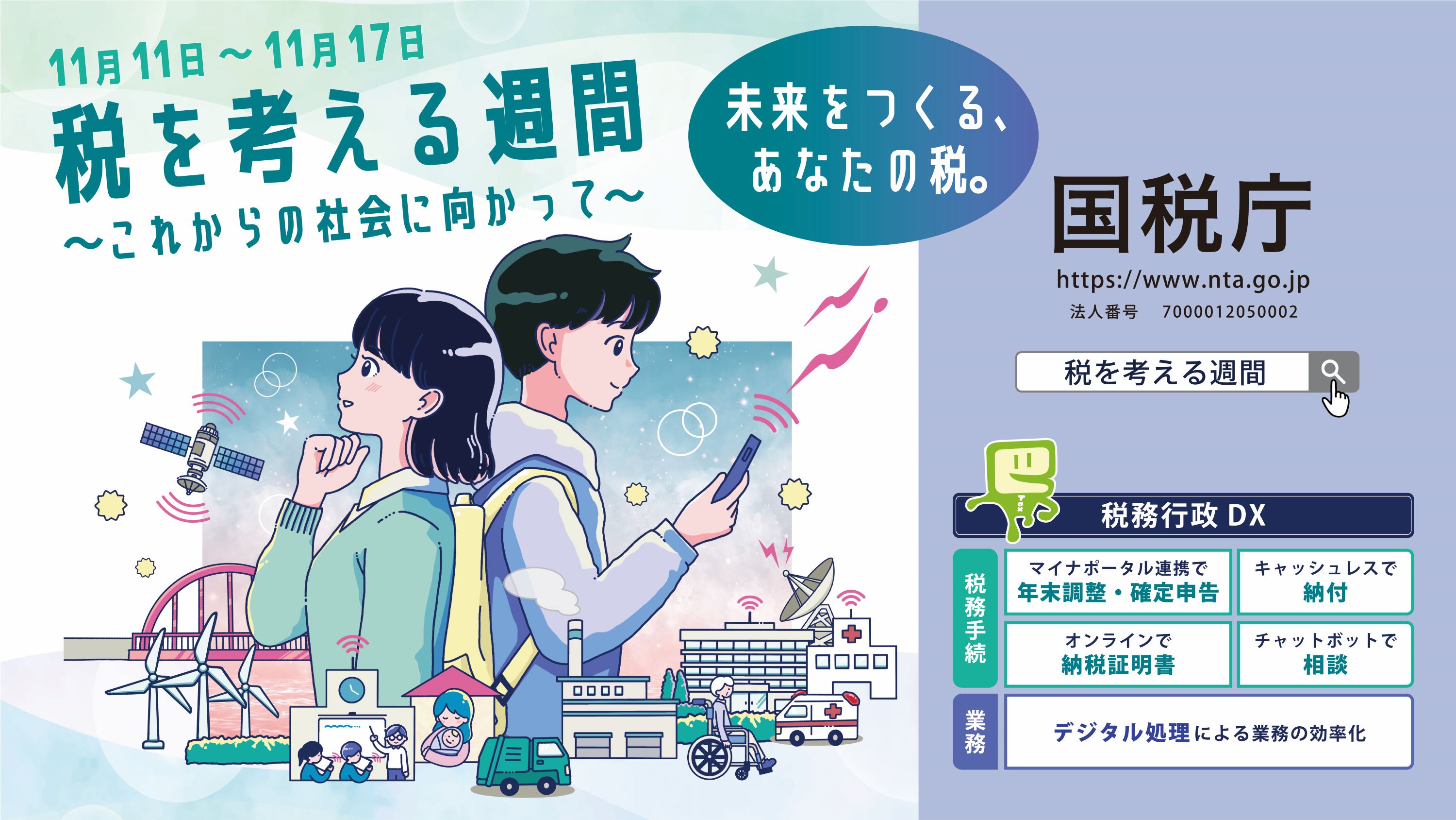 税を考える週間R7