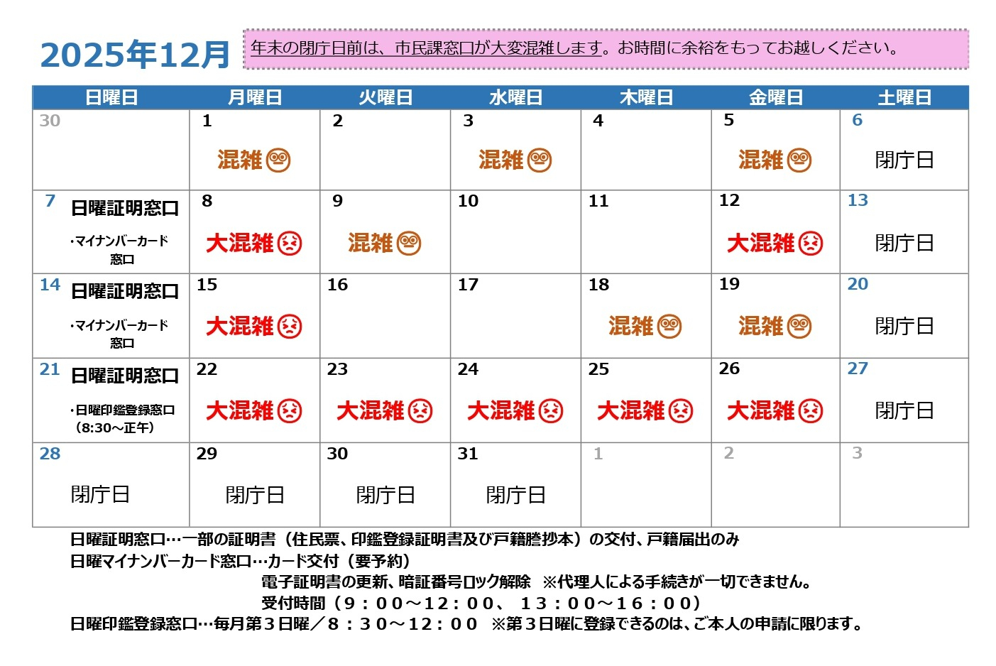 令和7年12月混雑予想カレンダー